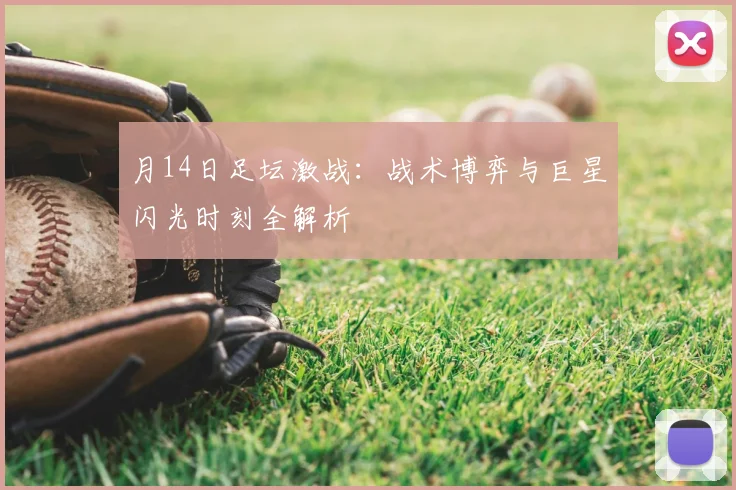 月14日足坛激战：战术博弈与巨星闪光时刻全解析
