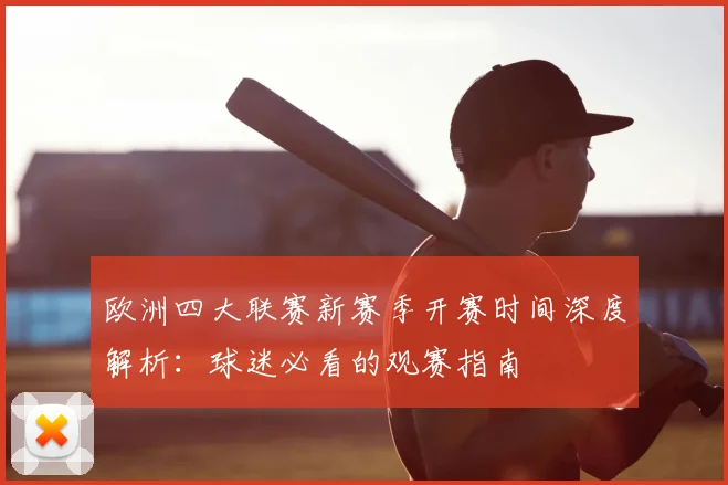 欧洲四大联赛新赛季开赛时间深度解析:球迷必看的观赛指南