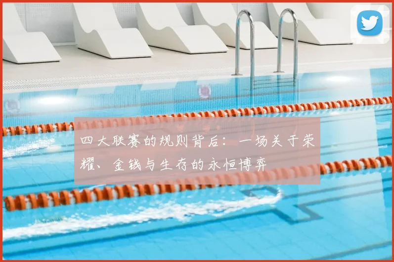 四大联赛的规则背后:一场关于荣耀、金钱与生存的永恒博弈