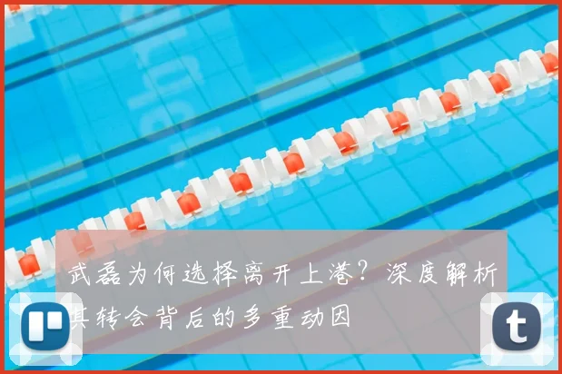 武磊为何选择离开上港?深度解析其转会背后的多重动因
