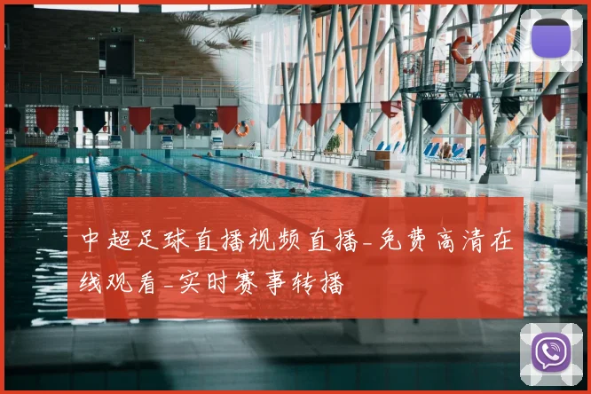 中超足球直播视频直播_免费高清在线观看_实时赛事转播