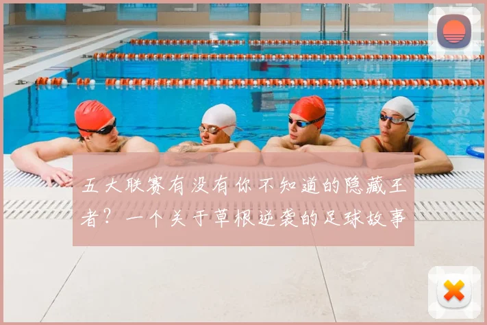 五大联赛有没有你不知道的隐藏王者？一个关于草根逆袭的足球故事