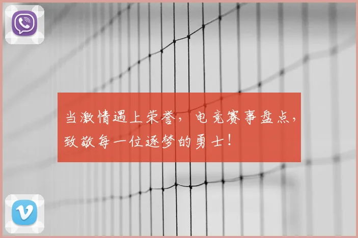 当激情遇上荣誉，电竞赛事盘点，致敬每一位逐梦的勇士！