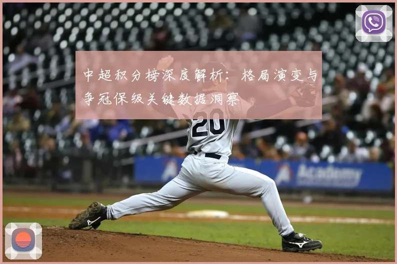 中超积分榜深度解析:格局演变与争冠保级关键数据洞察