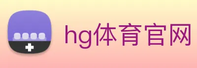 hg体育官网 logo